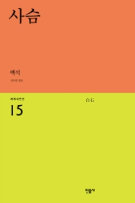 사슴 (세계시인선 15)